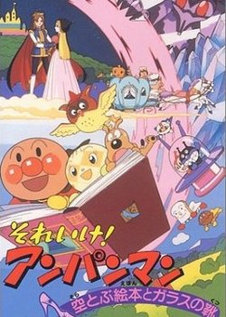 Copertina di Sore Ike! Anpanman: Sora Tobu Ehon to Glass no Kutsu