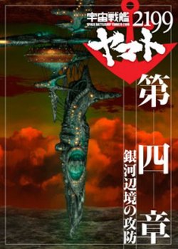 Copertina di Space Battleship Yamato 2199 Movie 4