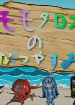 Copertina di Momotaros no Natsuyasumi