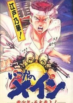 Copertina di Itsuka no Main: Kaminari Shounen - Tenta Sanjou!