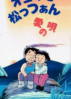 Copertina di Oyone to Mattsan: Ai no Uta