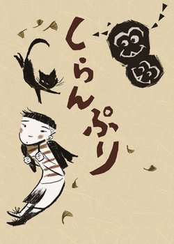 Copertina di Shiranpuri (Movie)