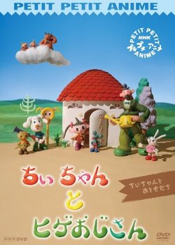 Copertina di Chii-chan to Hige Ojisan