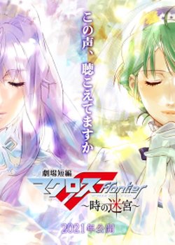 Copertina di Gekijou Tanpen Macross Frontier: Toki no Meikyuu