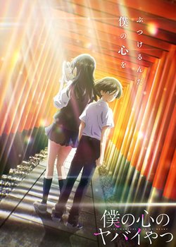 Copertina di The Dangers in My Heart 2nd Season