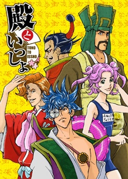 Copertina di Tono to Issho: Ippunkan Gekijou