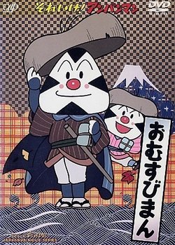 Copertina di Sore Ike! Anpanman: Omusubiman