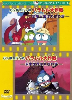 Copertina di Hangyodon no Parallel Daisakusen: Kyouryuu Oukoku wa Oosawagi