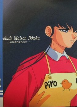 Copertina di Maison Ikkoku: Prelude