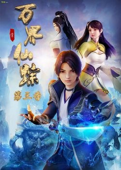 Copertina di Wan Jie Xian Zong 3rd Season