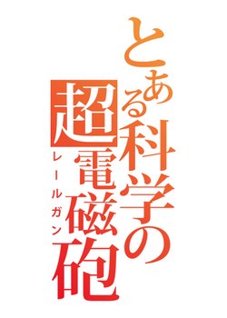 Copertina di A Certain Scientific Railgun Season 4