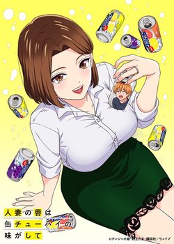 A Married Woman's Lips Taste Like Canned Chu-hai