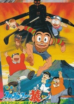 Copertina di Pro Golfer Saru: Super Golf World e no Chousen!!