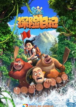 Boonie Bears: The Adventurers