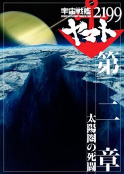 Space Battleship Yamato 2199 Movie 2