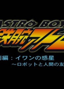 Copertina di Tetsuwan Atom: Ivan no Wakusei - Robot to Ningen no Yuujou