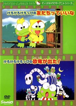Copertina di Kero Kero Keroppi no Tomodachitte Ii na