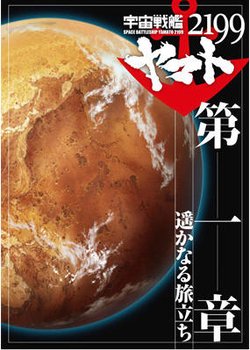 Copertina di Space Battleship Yamato 2199 Movie 1