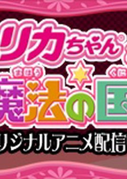 Copertina di Licca-chan to Mahou no Kuni