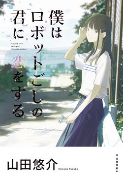 Copertina di I fall in love with you through a robot