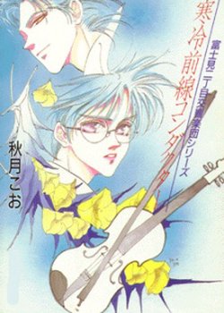 Copertina di Fujimi 2-choume Koukyougakudan