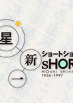 Copertina di Hoshi Shinichi Short Short Special