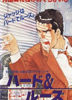 Copertina di Shiritsu Tantai: Toki Shouzou Trouble Note - Hard & Loose