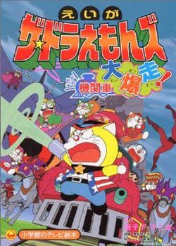 Copertina di The Doraemons: Doki Doki Wildcat Engine