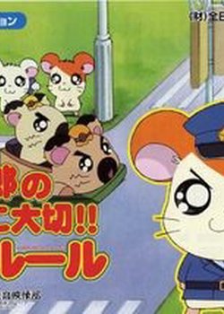 Copertina di Tottoko Hamtarou no Tottoko Taisetsu!! Koutsuu Rule