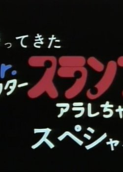 Copertina di Kaettekita Dr. Slump: Arale-chan Special