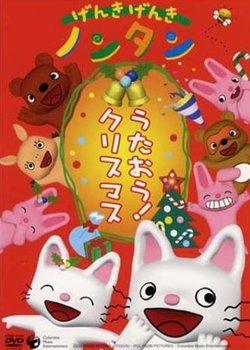 Copertina di Genki Genki Non-tan: Utaou! Christmas