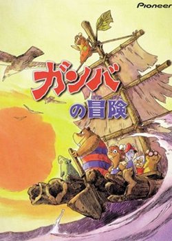 Copertina di Bouken-tachi Gamba to Nanbiki no Nakama
