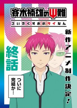 Copertina di The Disastrous Life of Saiki K. Final Arc