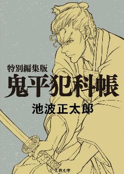 Copertina di Onihei: Sono Otoko, Heizou Hasegawa