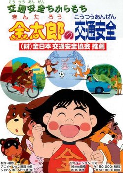 Copertina di Kintarou no Koutsuu Anzen