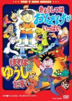 Copertina di Kyoushitsu wa Obake ga Ippai/Boku wa Yuusha da zo