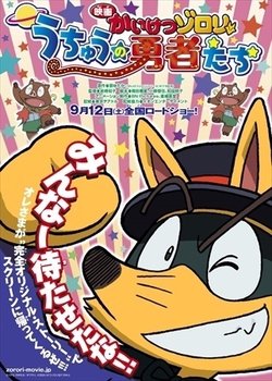 Copertina di Kaiketsu Zorori Movie: Uchuu no Yuusha-tachi