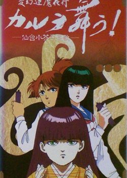 Copertina di Hengen Taima Yakou Karura Mau! Sendai Kokeshi Enka