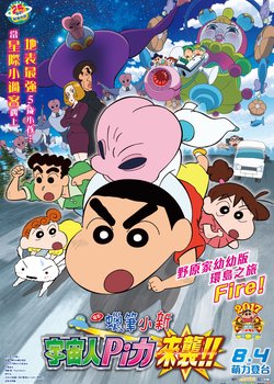 Crayon Shin-chan Movie 25: Shin-chan Shuurai! Uchuujin Shiriri