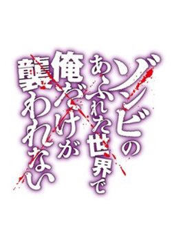 In a World Filled with Zombies, I'm the Only One They Won't Attack