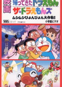 Copertina di Doraemon: Doraemon Comes Back (Movie)