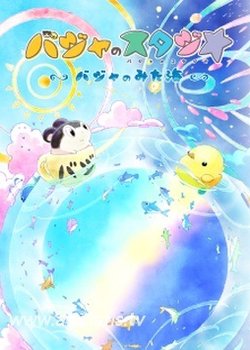 Copertina di Baja no Studio: Baja no Mita Umi