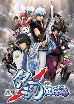 Copertina di Gintama: The Movie