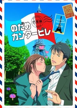 Copertina di Nodame Cantabile: Paris-hen