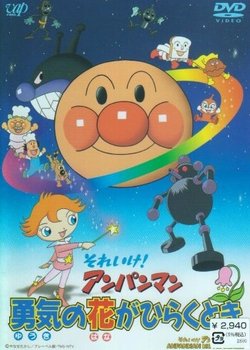 Copertina di Sore Ike! Anpanman: Yuuki no Hana ga Hiraku Toki