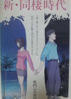 Copertina di Shin Dousei Jidai: Hawaiian Breeze