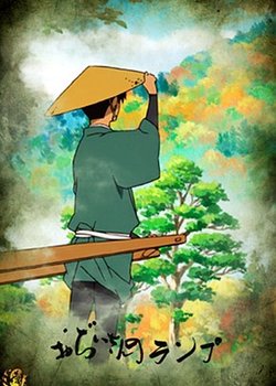 Copertina di Ojiisan no Lamp