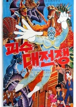 Copertina di Goesu Daejeonjaeng