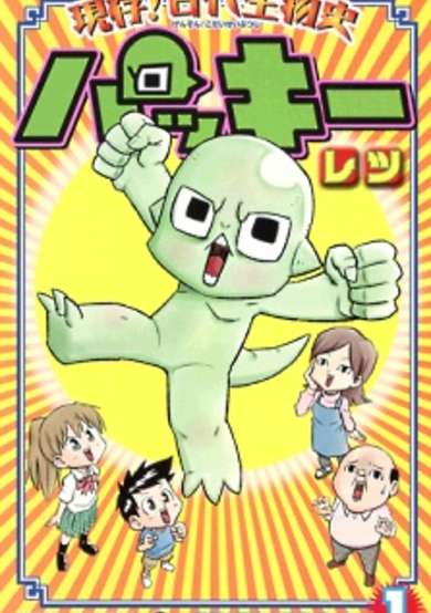 Copertina di Genson! Kodai Seibutsu-shi Packy
