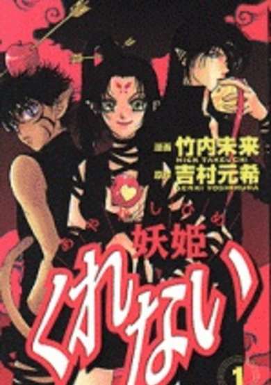 Copertina di Ayakashi Hime Kurenai